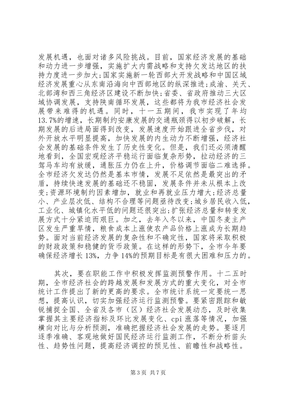 统计局长在全市统计工作会议上的讲话发言_第3页