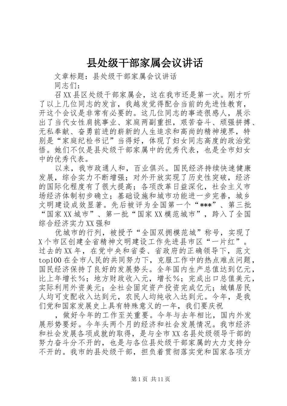 县处级干部家属会议讲话发言_第1页