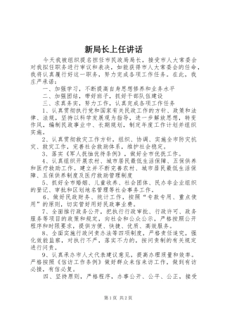 新局长上任讲话发言_1