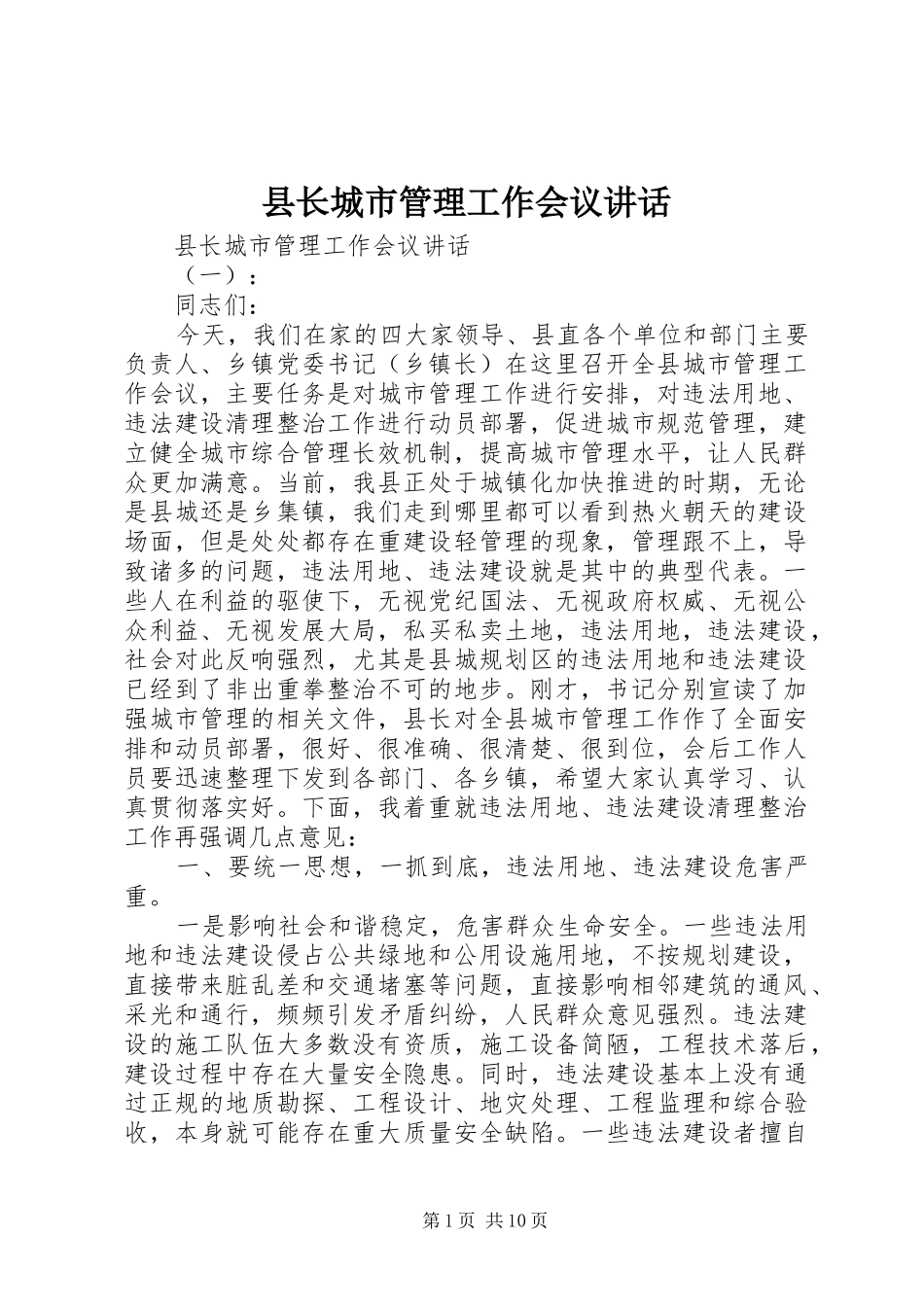 县长城市管理工作会议讲话发言_第1页