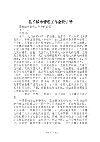 县长城市管理工作会议讲话发言