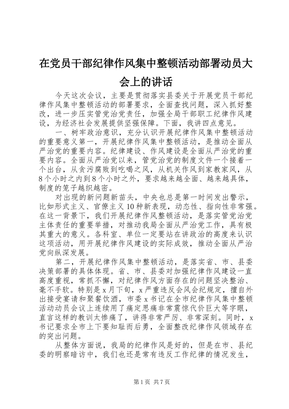 在党员干部纪律作风集中整顿活动部署动员大会上的讲话发言_第1页