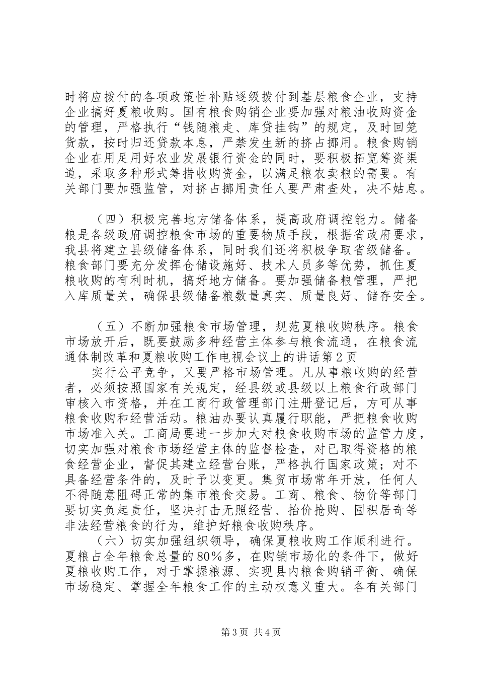 在粮食流通体制改革和夏粮收购工作电视会议上的讲话发言_第3页