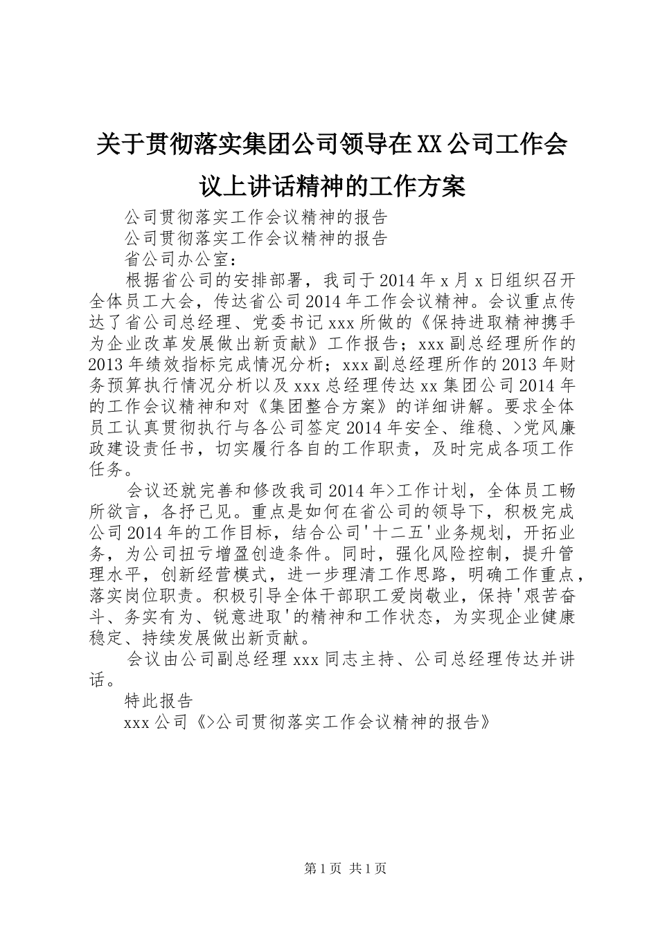 关于贯彻落实集团公司领导在XX公司工作会议上讲话发言精神的工作方案_第1页