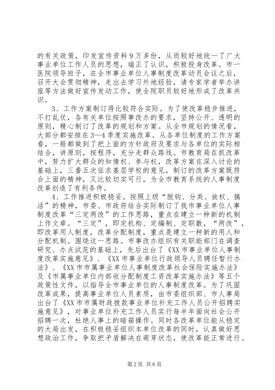 人事制度改革会议上的讲话发言_第2页