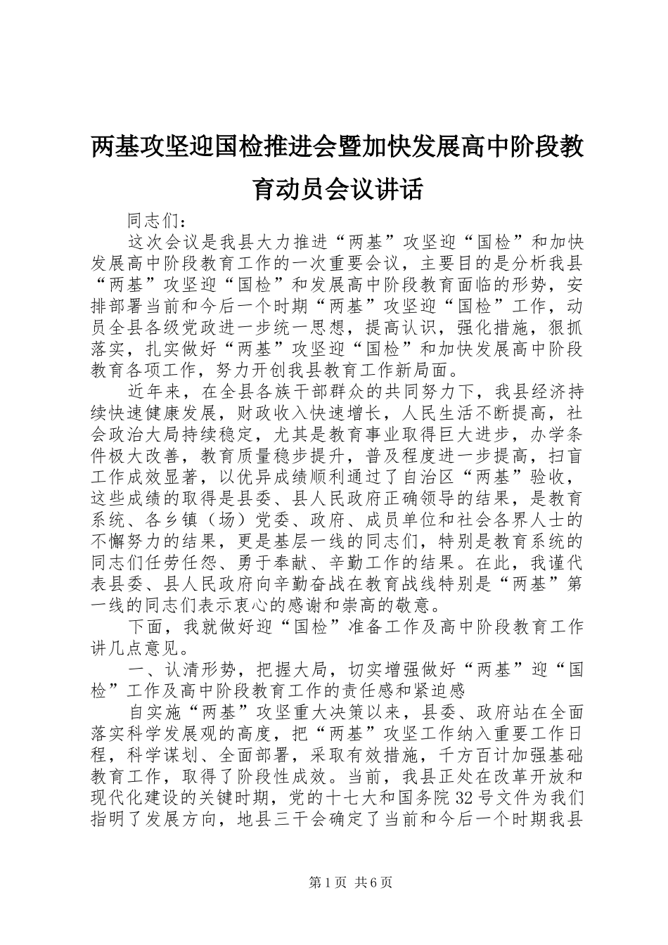 两基攻坚迎国检推进会暨加快发展高中阶段教育动员会议讲话发言_第1页