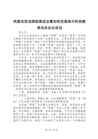 两基攻坚迎国检推进会暨加快发展高中阶段教育动员会议讲话发言