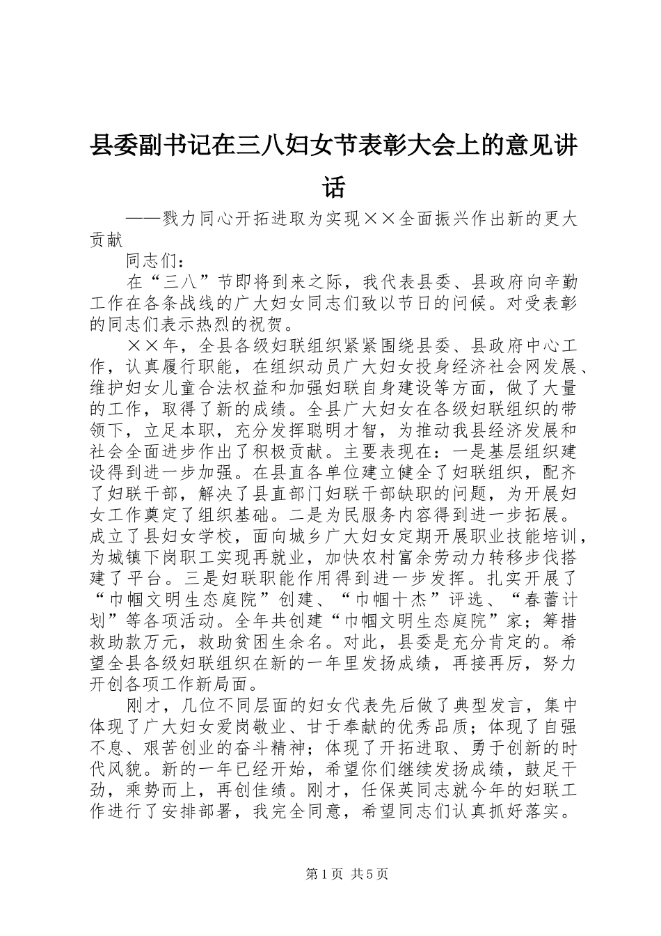 县委副书记在三八妇女节表彰大会上的意见讲话发言_第1页