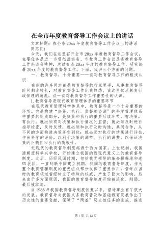 在全市年度教育督导工作会议上的讲话发言