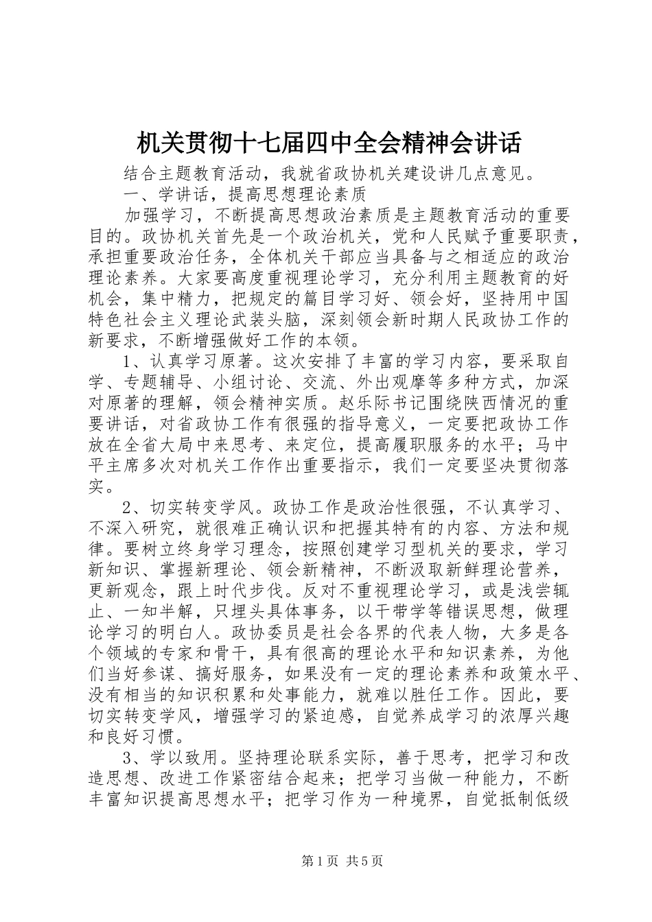 机关贯彻十七届四中全会精神会讲话发言_第1页