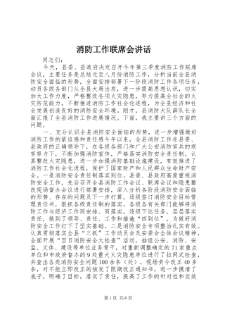 消防工作联席会讲话发言