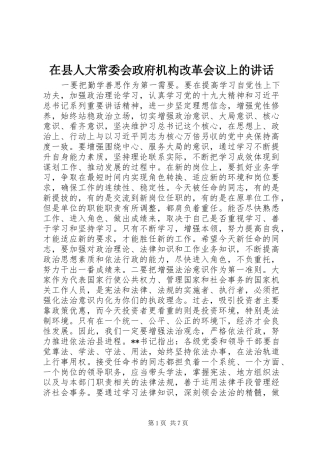 在县人大常委会政府机构改革会议上的讲话发言