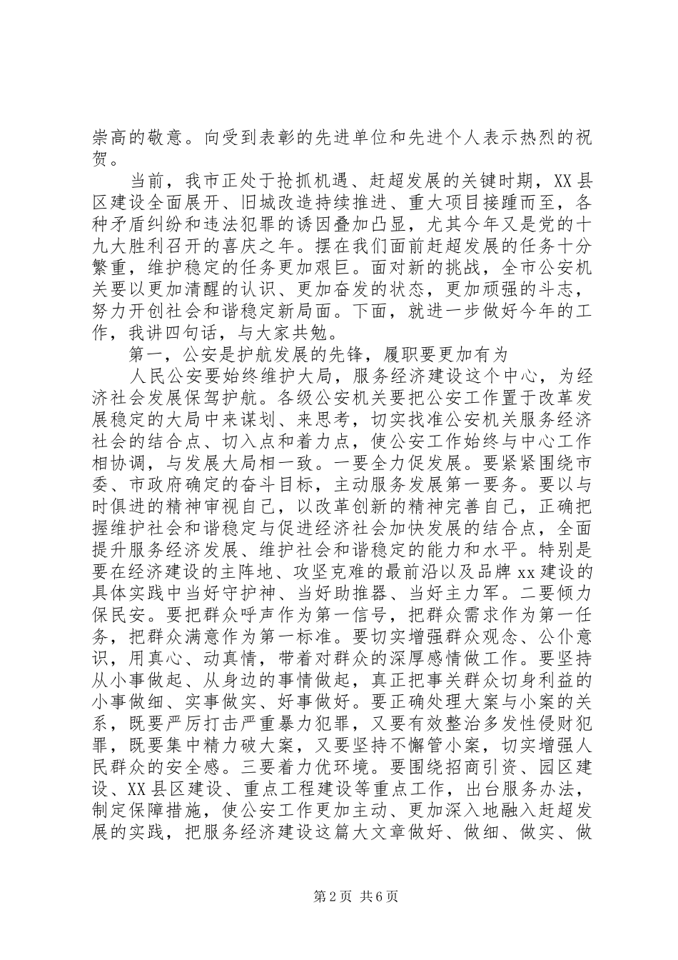 市长在全市公安表彰会上的讲话发言_第2页
