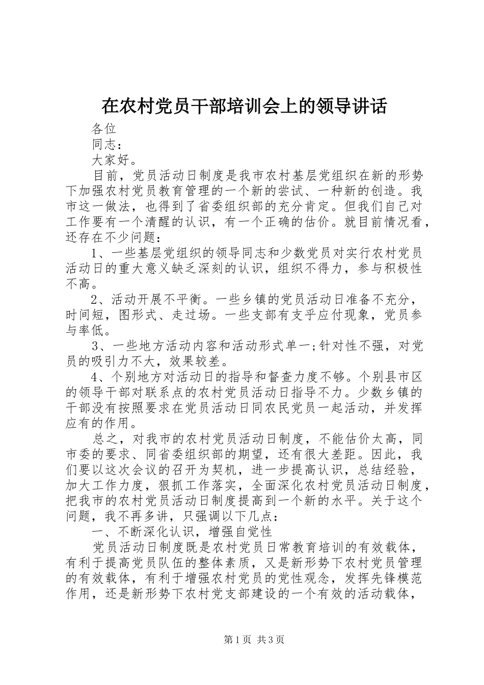 在农村党员干部培训会上的领导讲话发言_第1页