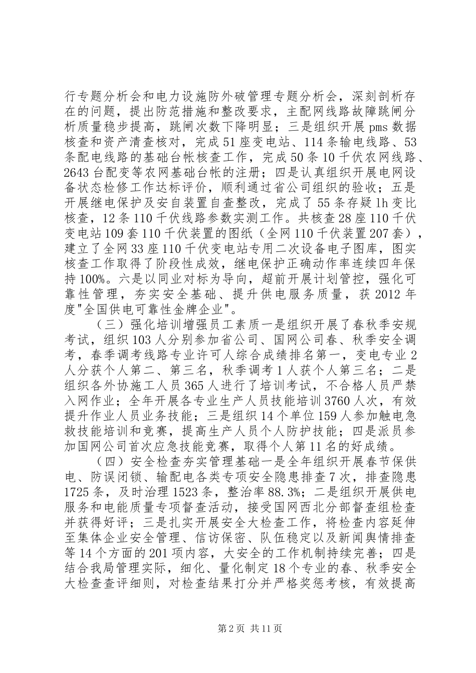 在供电局XX年安全生产工作会议上的讲话发言_第2页