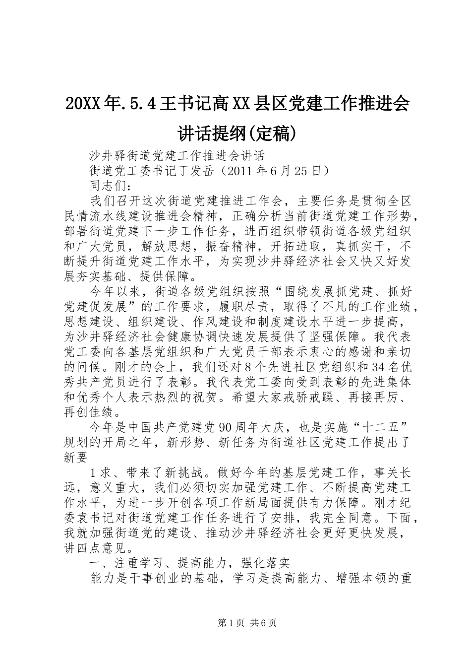 20XX年.5.4王书记高XX县区党建工作推进会讲话发言提纲(定稿)(4)_第1页