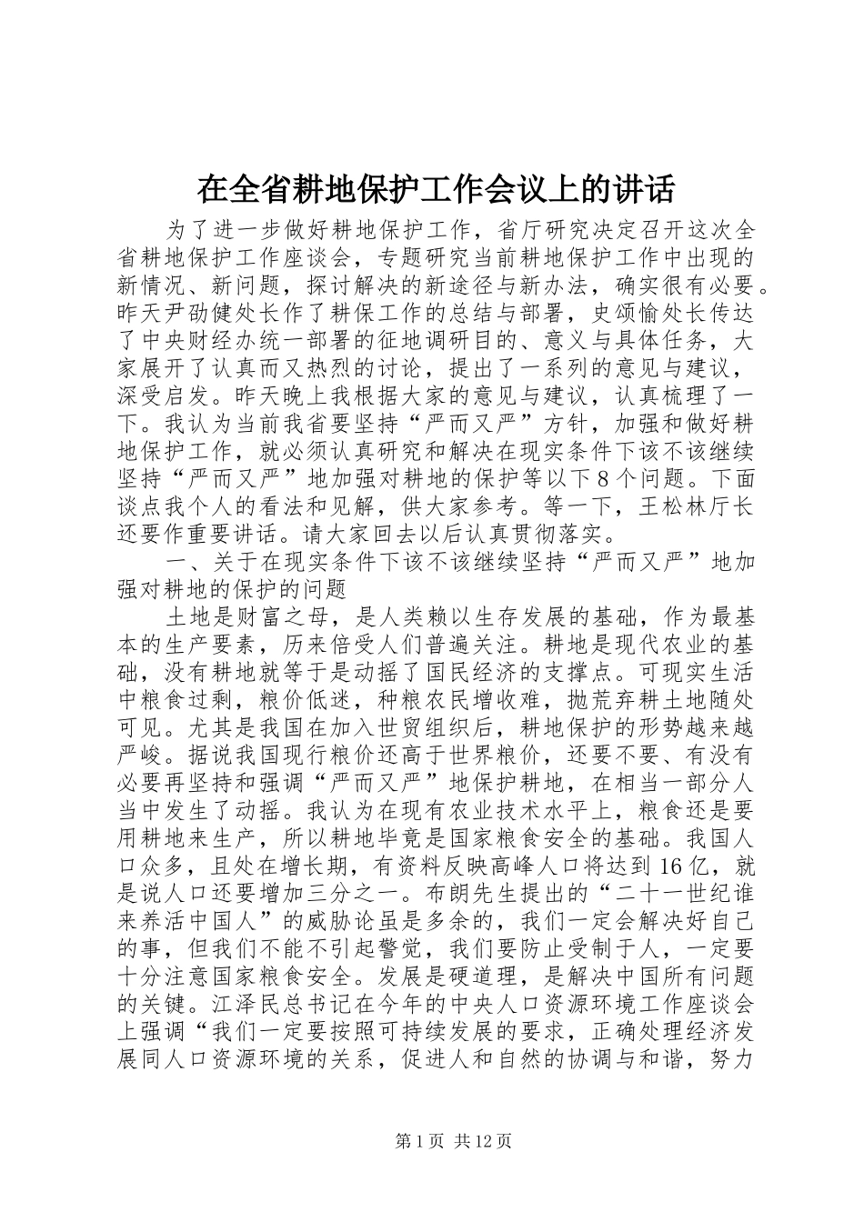 在全省耕地保护工作会议上的讲话发言_第1页