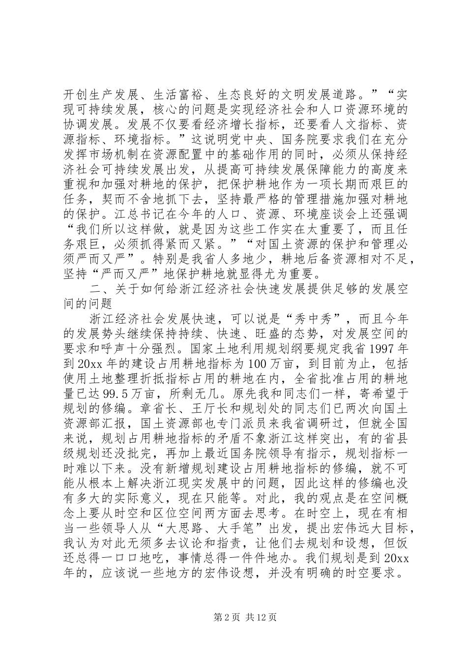 在全省耕地保护工作会议上的讲话发言_第2页