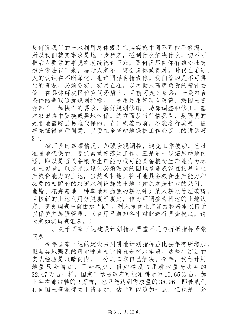 在全省耕地保护工作会议上的讲话发言_第3页
