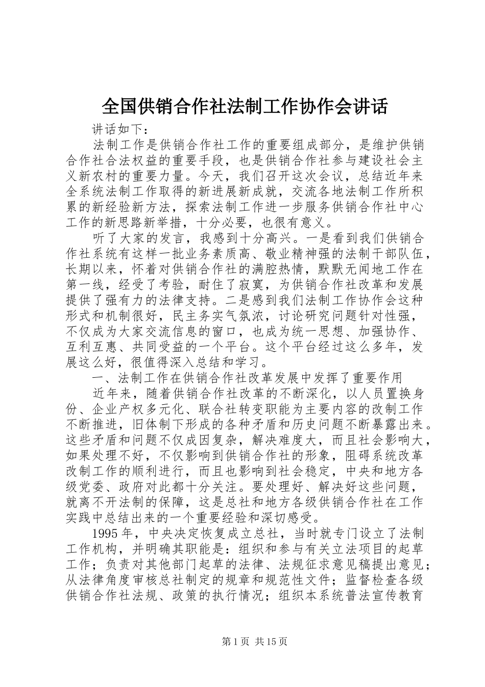 全国供销合作社法制工作协作会讲话发言_第1页
