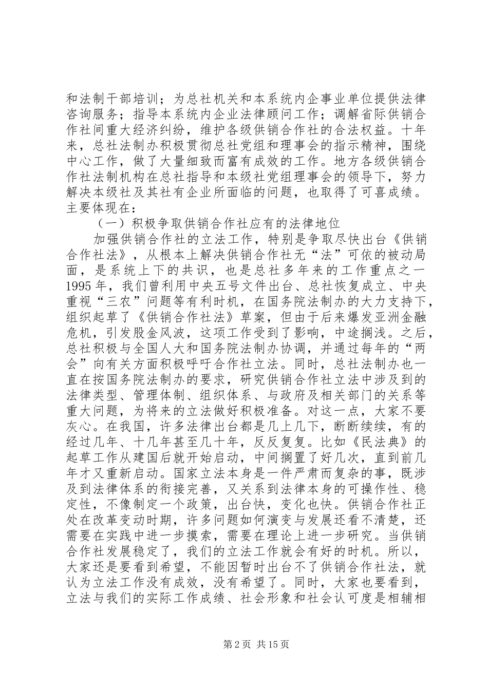 全国供销合作社法制工作协作会讲话发言_第2页