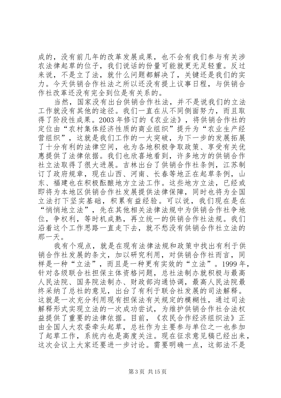 全国供销合作社法制工作协作会讲话发言_第3页