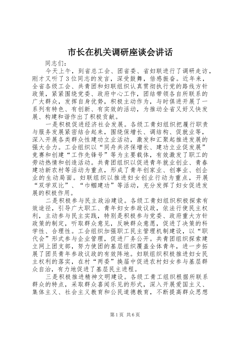 市长在机关调研座谈会讲话发言_第1页