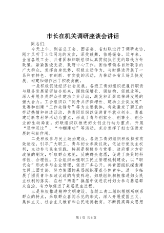 市长在机关调研座谈会讲话发言