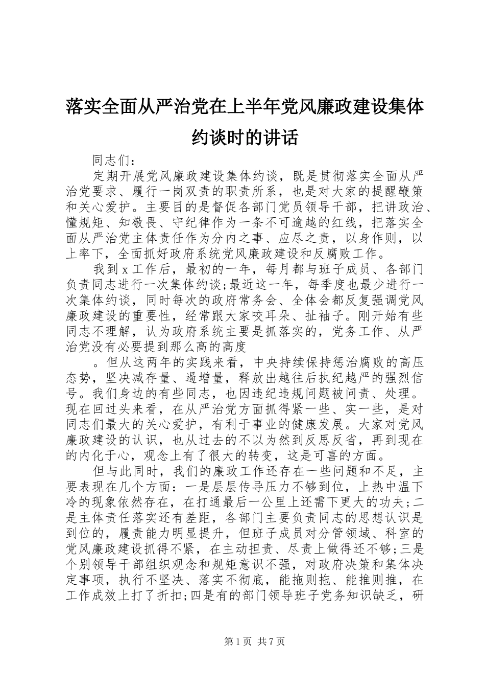 落实全面从严治党在上半年党风廉政建设集体约谈时的讲话发言_第1页