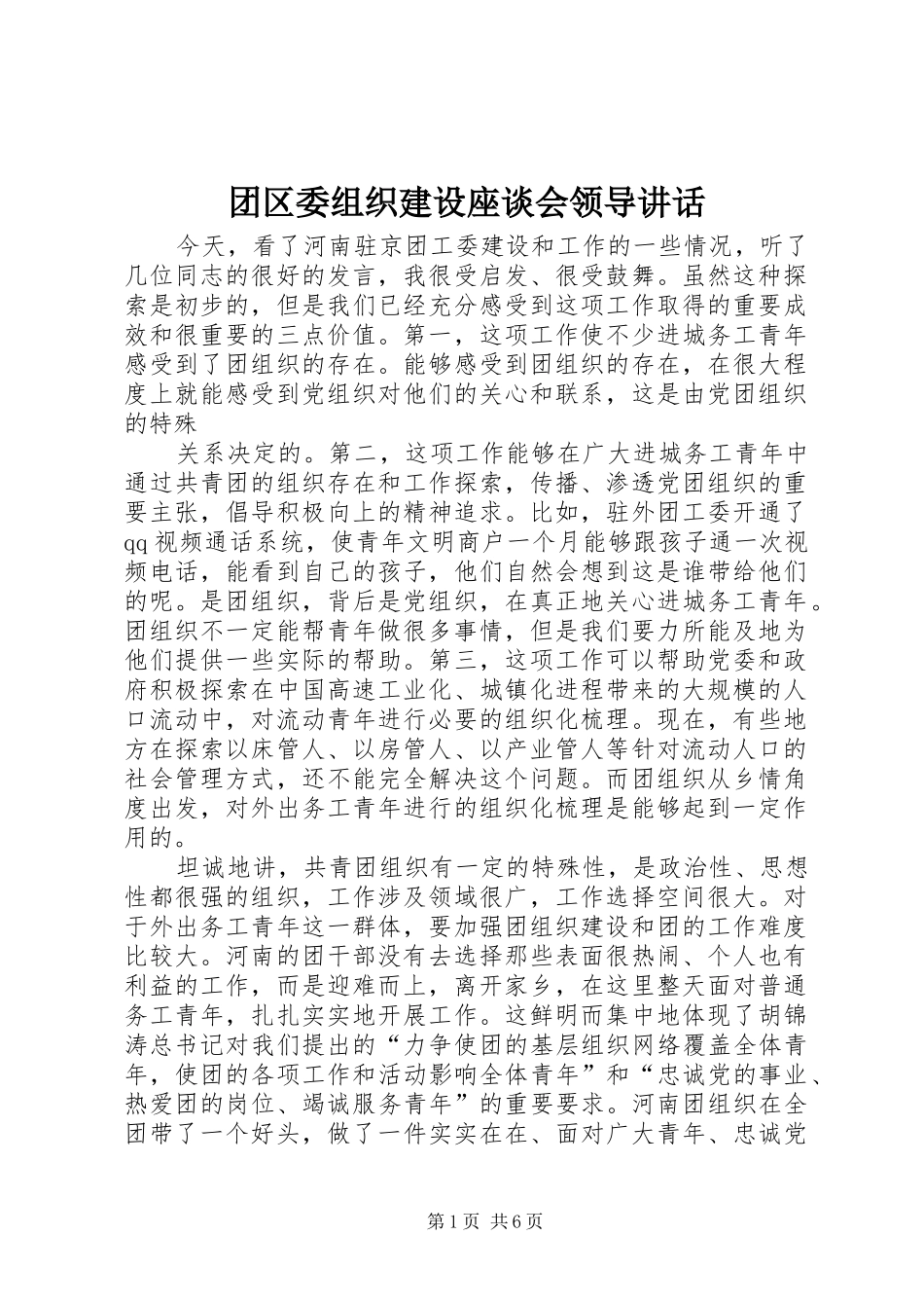 团区委组织建设座谈会领导讲话发言_第1页
