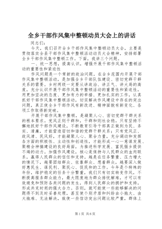 全乡干部作风集中整顿动员大会上的讲话发言