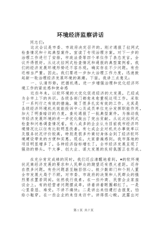 环境经济监察讲话发言