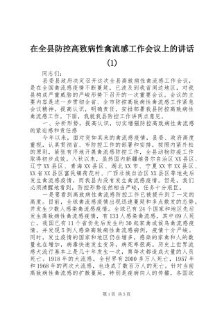 在全县防控高致病性禽流感工作会议上的讲话发言(1)