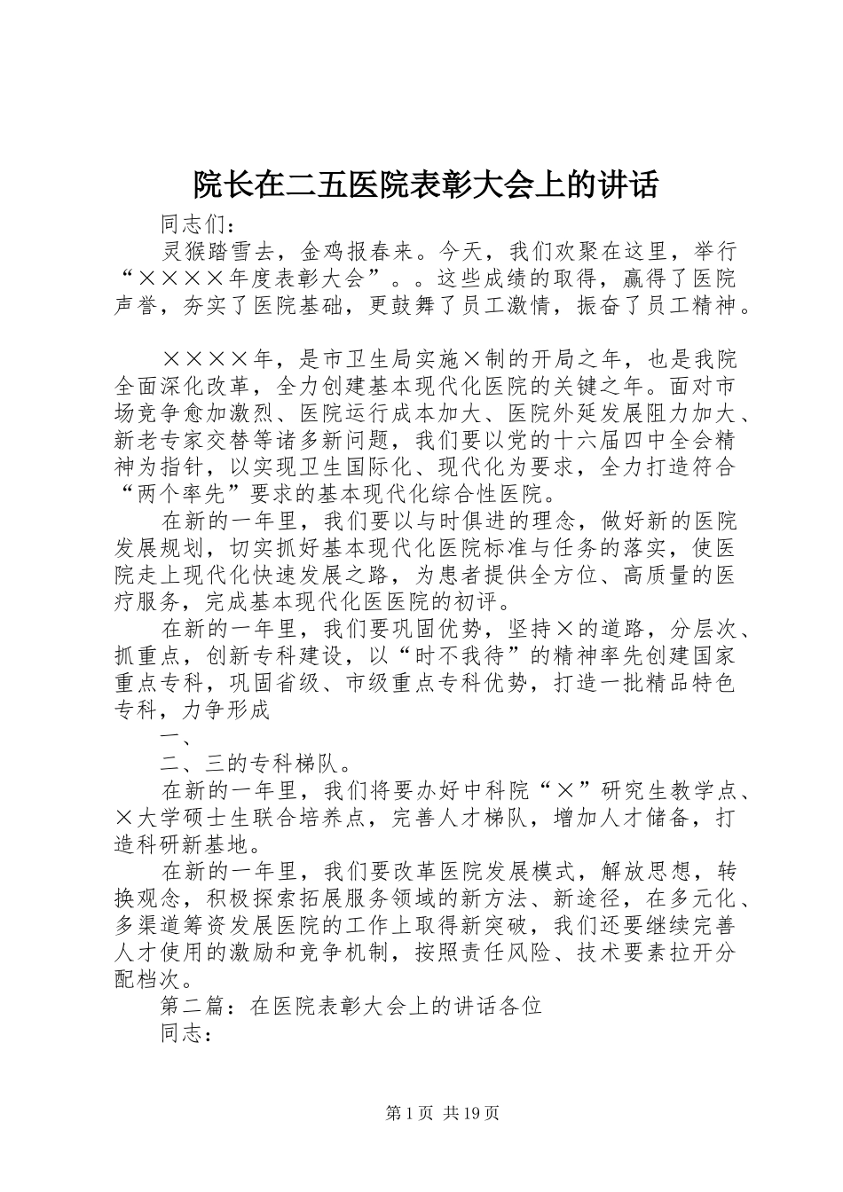 院长在二五医院表彰大会上的讲话发言_第1页