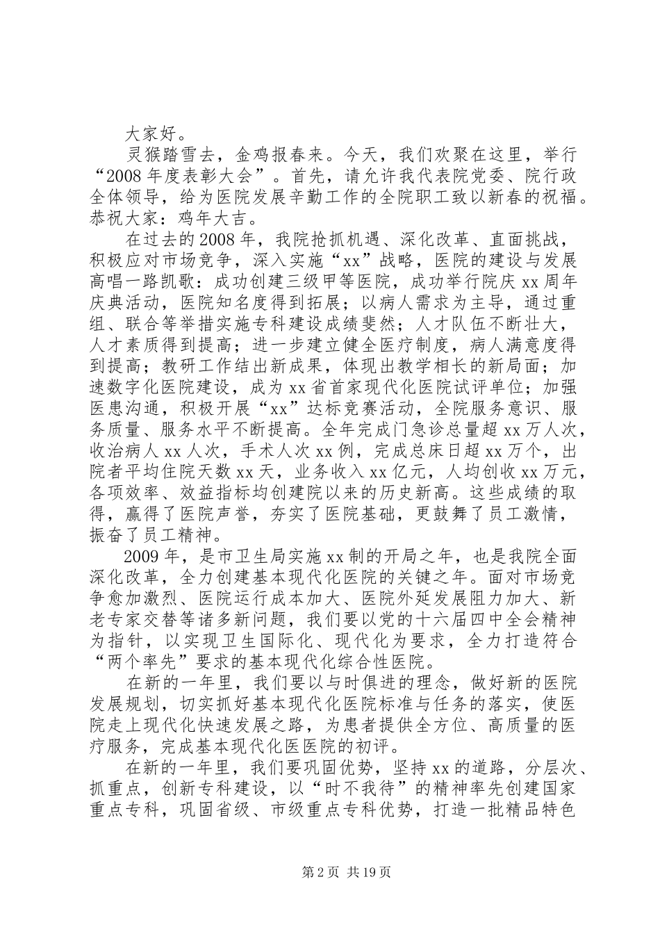 院长在二五医院表彰大会上的讲话发言_第2页