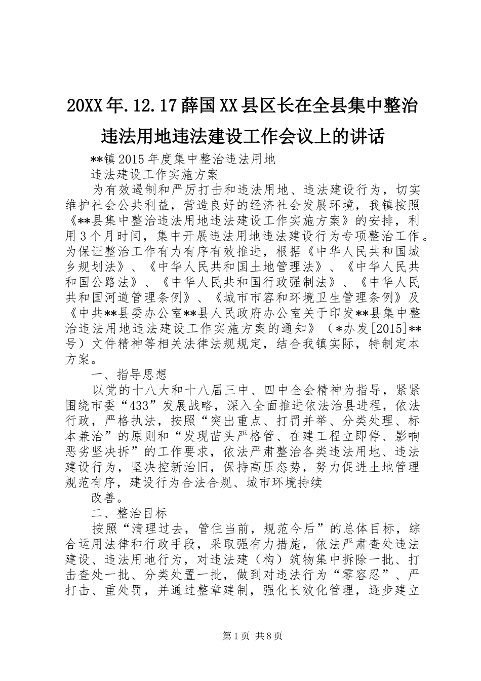 20XX年.12.17薛国XX县区长在全县集中整治违法用地违法建设工作会议上的讲话发言(5)_第1页
