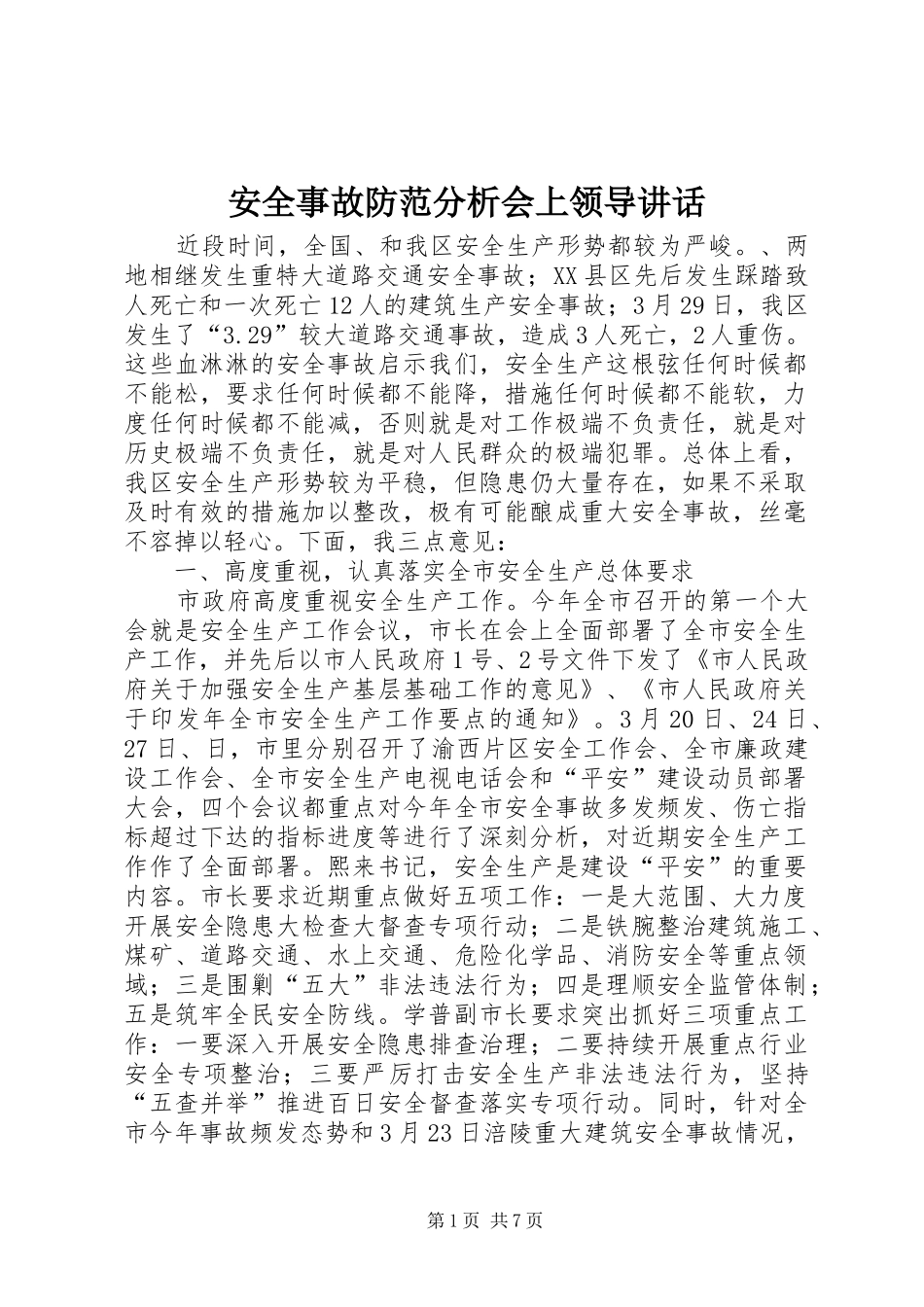 安全事故防范分析会上领导讲话发言_第1页