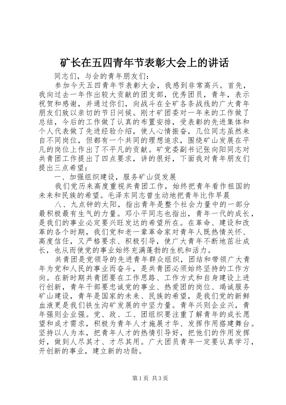 矿长在五四青年节表彰大会上的讲话发言_第1页