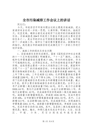全市污染减排工作会议上的讲话发言
