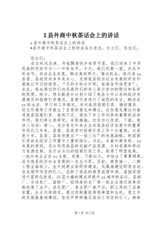 X县外商中秋茶话会上的讲话发言