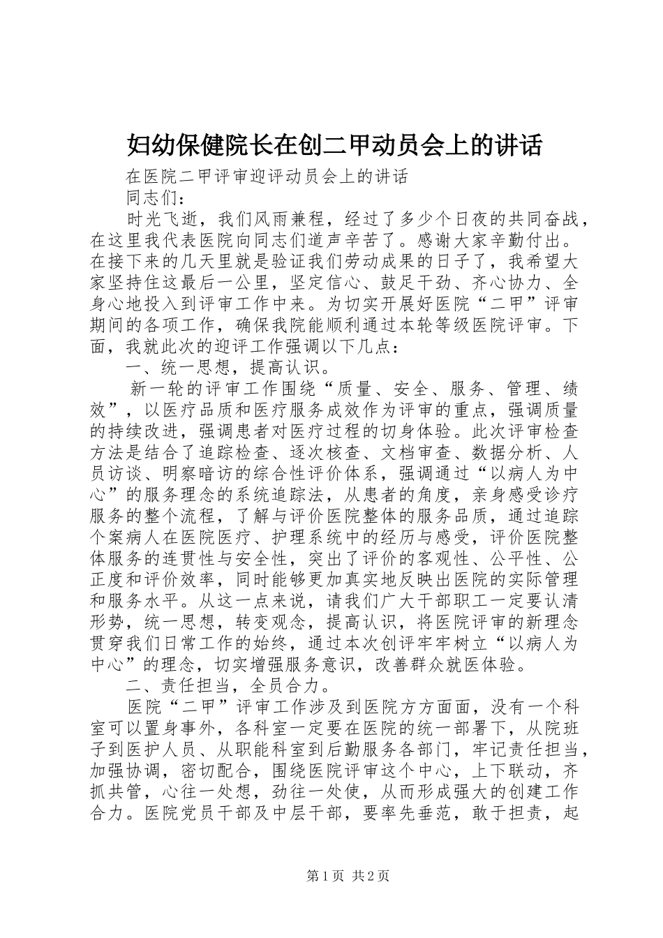 妇幼保健院长在创二甲动员会上的讲话发言_第1页