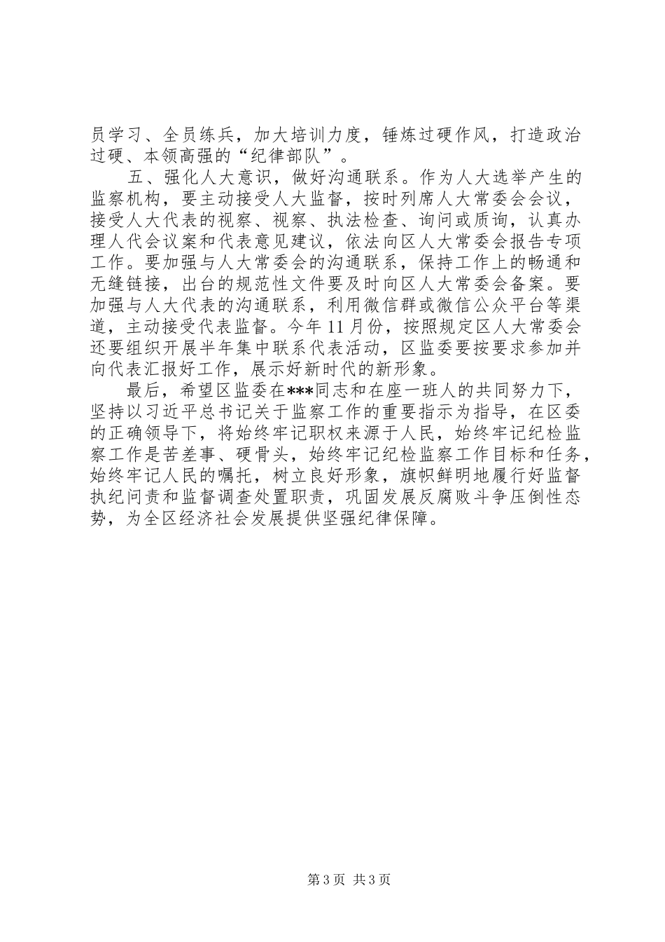 区人大主任在视察监委工作时的讲话发言_第3页