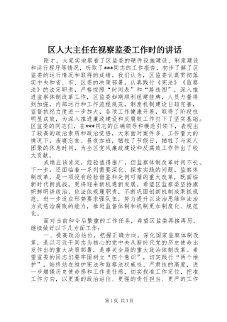 区人大主任在视察监委工作时的讲话发言