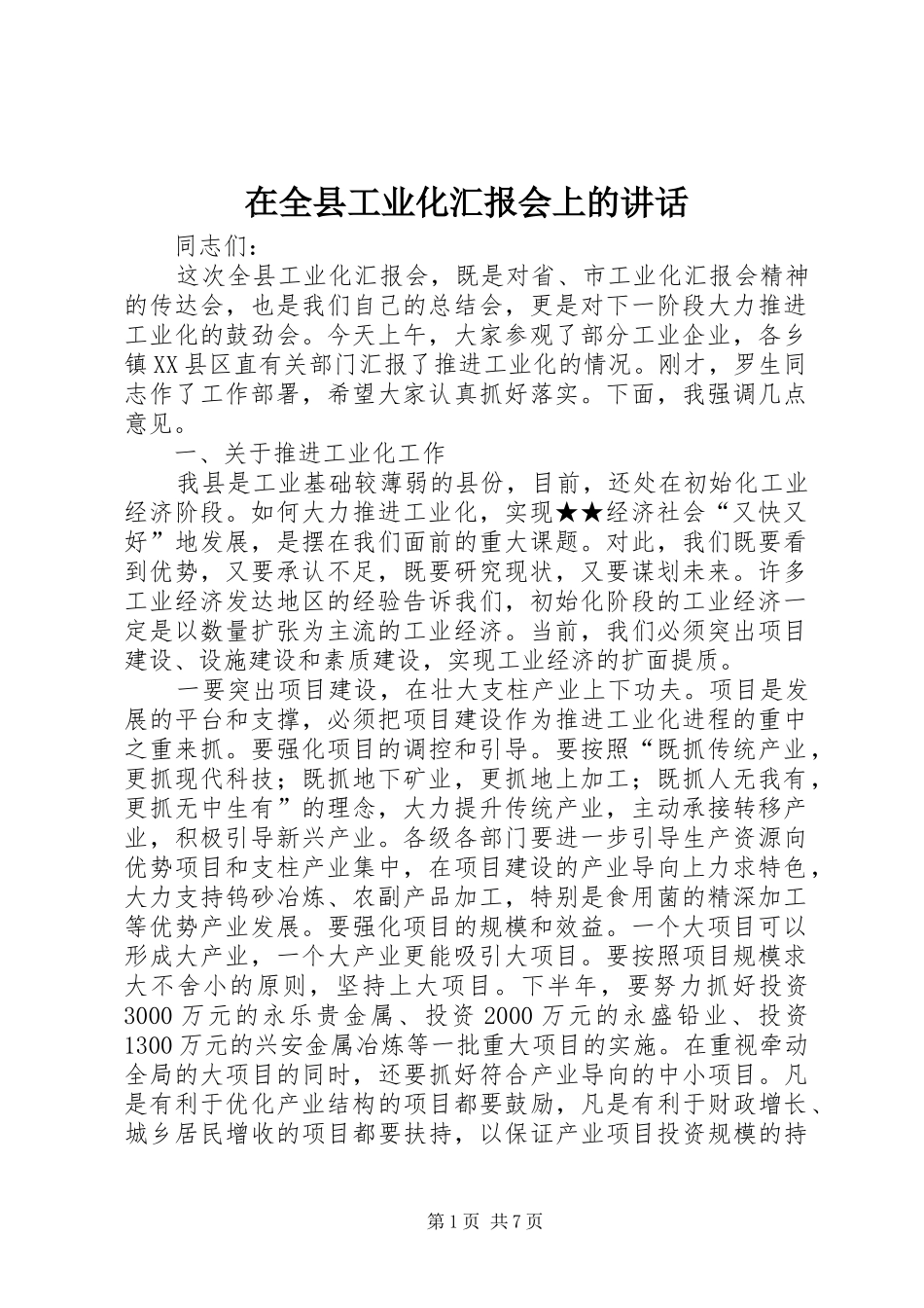 在全县工业化汇报会上的讲话发言_第1页