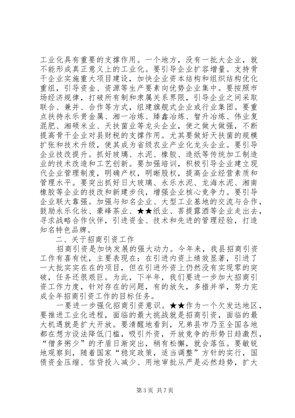 在全县工业化汇报会上的讲话发言_第3页