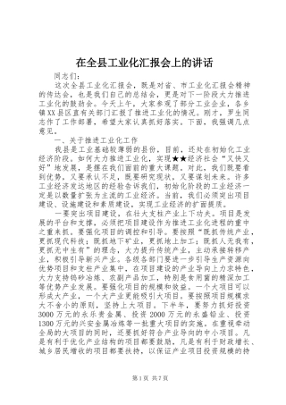 在全县工业化汇报会上的讲话发言