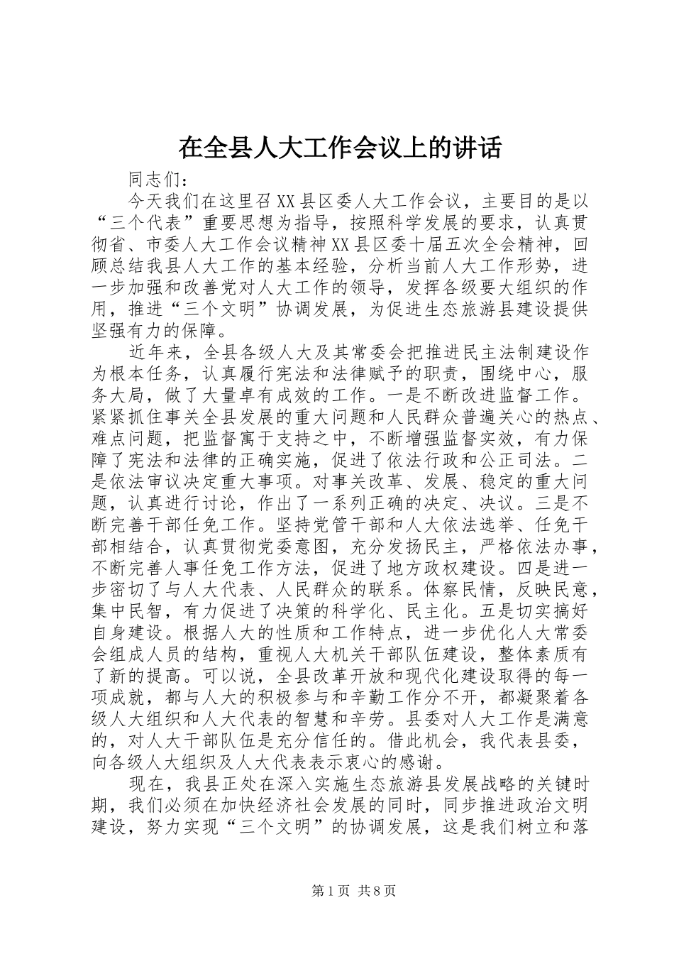 在全县人大工作会议上的讲话发言_第1页