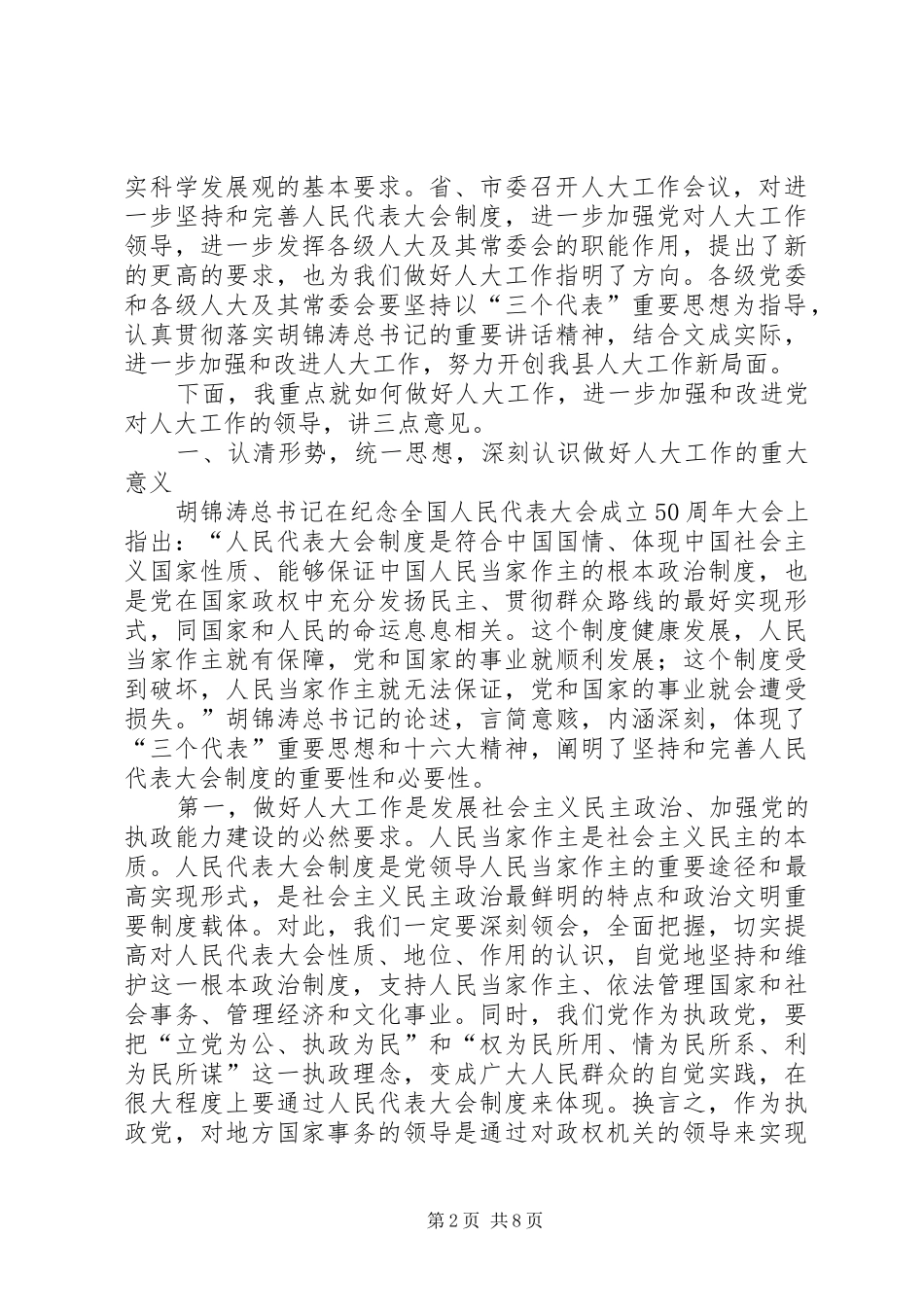 在全县人大工作会议上的讲话发言_第2页