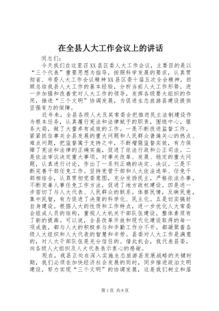 在全县人大工作会议上的讲话发言