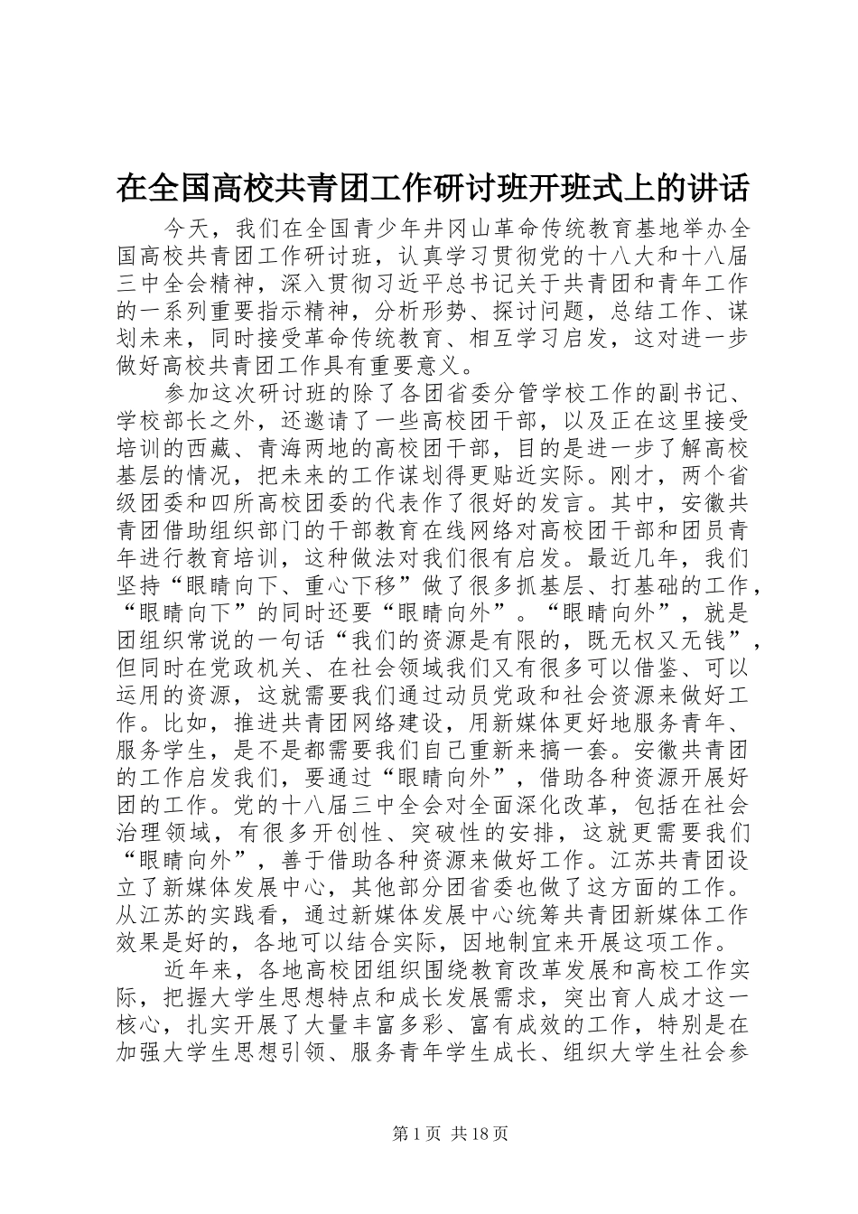 在全国高校共青团工作研讨班开班式上的讲话发言_第1页